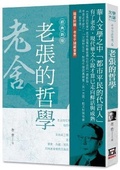 Cover: Selection of Lao She's Works 6: Lao Zhang's Philosophy [Classic New Edition] - Feng Yun
