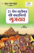 Cover: 21 Shreshth Naariman ki Kahaniyan - Diamond Books
