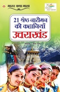 Cover: 21 Shreshth Naariman ki kahaniyan - Diamond Books