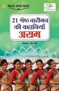 Cover: 21 Shreshth Naariman ki Kahaniyan - Diamond Books