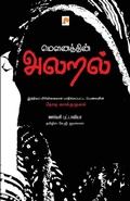 Cover: Mounathin Alaral - Kizhakku Pathippagam