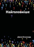 Cover: Ultimate Questions [Ukrainian] - The Bereans Publishing Ltd.