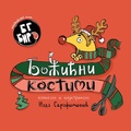 Cover: BG Bird's Christmas Costumes (Serbian) - Summers Island Press