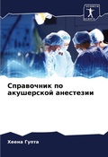 Cover: Sprawochnik po akusherskoj anestezii - Sciencia Scripts