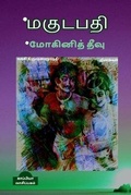 Cover: Magudapathimogini Theevu (Novels) / *??????? *???????? ???? - Notion Press