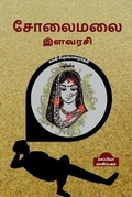 Cover: Solaimalai Ilavarasi (Novel) / ??????? ?????? - Notion Press