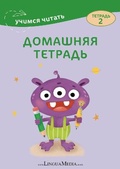 Cover: Domashnyaya tetrad 2 - Linguamedia Ltd