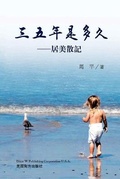 Cover: 三五年是多久 - Dixie W Publishing Corporation