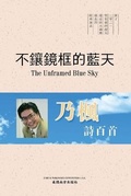 Cover: ???????(The Unframed Blue Sky, Chinese Edition) - Dixie W Publishing Corporation