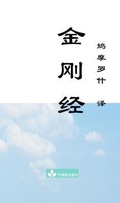 Cover: Jin Gang Jing Diamond Sutra &iquest;&iquest;&iquest; - Zhu & Song Press