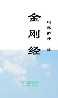 Abbildung von: Jin Gang Jing Diamond Sutra ¿¿¿ - Zhu & Song Press