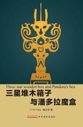 Cover: Three star wooden box and Pandora's box - World Books Publishing Limited
