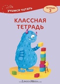 Cover: Klassnaya tetrad 3 - Linguamedia Ltd