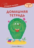 Cover: Domashmyaya tetrad 3 - Linguamedia Ltd