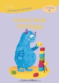 Cover: Klassnaya tetrad 4 - Linguamedia Ltd