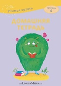 Cover: Domashnyaya tetrad 4 - Linguamedia Ltd