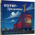 Cover: Steam Train, Dream Train (Ukrainian language) 2017 - Artbooks