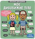 Cover: Little Explorers: My Amazing Body 2017: Little Explorers: My Amazing Body - KNYHOLAV