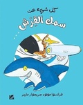 Cover: Tout Sur Le Requin Et Le Reste - Bloomsbury Qatar Foundation Publishing