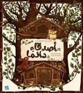 Cover: Friends Forever - Bloomsbury Qatar Foundation Publishing