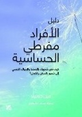 Cover: The Handbook for Highly Sensitive People - Hamad Bin Khalifa University Press