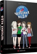 Cover: Red sneakers club 2019: Red sneakers club 1 - Vydavnytstvo Staroho Leva