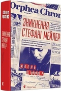 Cover: The Disappearance of Stephanie Mailer 2019: Disappearance of Stephanie Mailer - Vydavnytstvo Staroho Leva