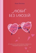 Cover: Love without illusions 2021 - Yakaboo Publishing