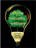 Cover: Adhunika Paryavaraniya Manovijnana - Concept Publishing Company Pvt Ltd