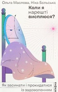 Cover: When will I finally get some sleep? 2021 - Vikhola