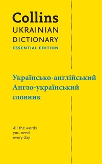 Abbildung von: Ukrainian Essential Dictionary - ??????????-???????????, ?????-??????????? ??????? - Collins