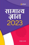 Cover: Samanya Gyan 2023 - Arihant Publications India Limited