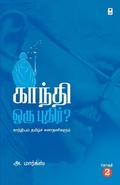 Cover: Gandhi Oru Pudhir - Zero Degree Publishing