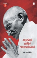 Cover: Gandhiyum Tamil Sanadhanigalum Part 1 - Zero Degree Publishing