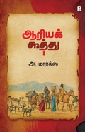 Cover: Aariya Koothu - Zero Degree Publishing