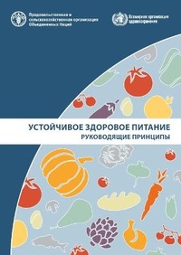 Abbildung von: Sustainable Healthy Diets (Russian Edition) - Food & Agriculture Organization of the United Nations (FAO)