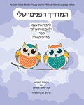 Cover: My Guide Inside (Book I) Primary Teacher's Manual Hebrew Language Edition - CCB Publishing