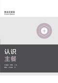 Cover: ???? (Understanding the Lord's Supper) (Simplified Chinese) - 9Marks