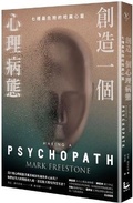Cover: Making a Psychopath: My Journey Into 7 Dangerous Minds - Man You Zhe Wen Hua