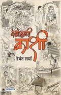 Cover: Dekho Hamri Kashi - Prabhat Prakashan