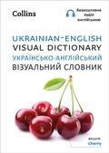 Cover: Ukrainian - English Visual Dictionary - ??????????-??????????? ?????????? ??????? - Collins