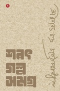 Cover: Sarat Galpo Samagra - Hawakal Publishers