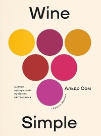 Enlarge image Cover: Wine Simple 2021 - Yakaboo Publishing