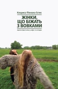 Cover: Women Who Run with the Wolves 2019 - Yakaboo Publishing