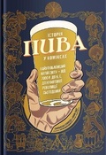 Cover: The Comic Book Story of Beer 2020 - Yakaboo Publishing