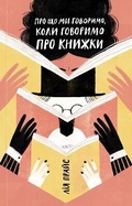 Cover: What We Talk About When We Talk About Books 2020 - Yakaboo Publishing