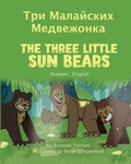 Cover: The Three Little Sun Bears (Russian-English) - Language Lizard, LLC