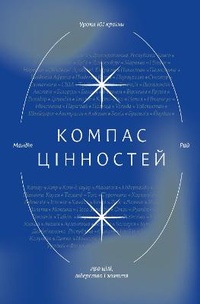Enlarge image Cover: The Values Compass 2021 - Yakaboo Publishing