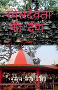 Cover: GwelDevta Ki dain / ?????????? ?? ???? - Notion Press