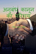 Cover: anubandh kaanoon ka parichay / ?????? ????? ?? ????? - Notion Press